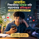 মোবাইল