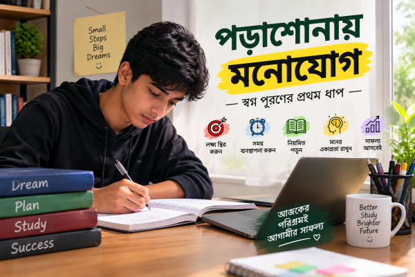 মনোযোগ
